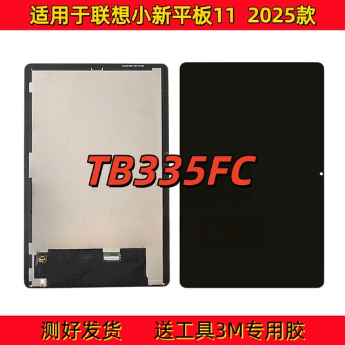 适用于联想小新Pad11 2025款显示屏TB335FC屏幕总成TB336FU/ZU