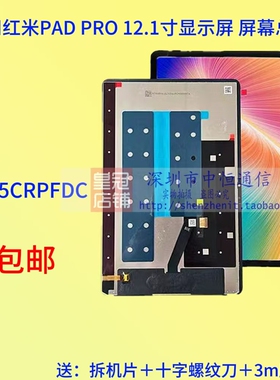 适用红米PAD PRO 12.1寸显示屏2024款2405CRPFDC屏幕总成外屏液晶