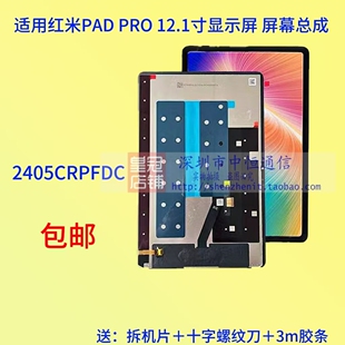 适用红米PAD PRO 12.1寸显示屏2024款2405CRPFDC屏幕总成外屏液晶
