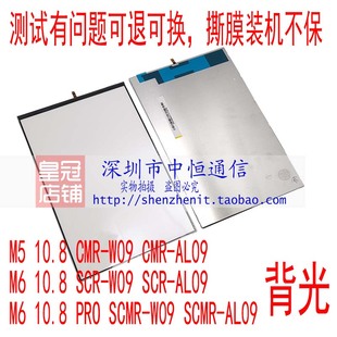 SCM 10.8 W09背光板SCMR W09 AL09背光灯 适用华为M510.8 CMR