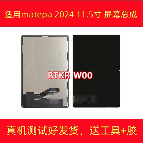 11.5寸2024版屏幕总成BTKR-W00