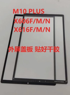 适用联想m10 plus1-X616M屏幕 TB-X606F/N 盖板 X607F 外屏 机壳