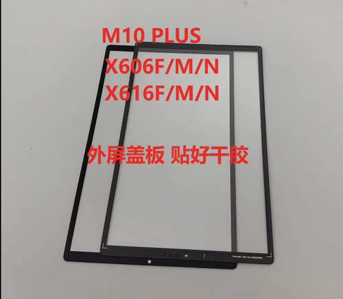 X616M屏幕总成TB-X606F/N盖板