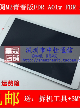 适用于华为揽阅M2青春版 FDR-A01w 触摸显示 FDR-A03L屏幕总成
