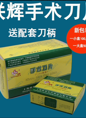上海联辉手术刀片 10号11号15号20号21号22号23号24号贴膜用 包邮