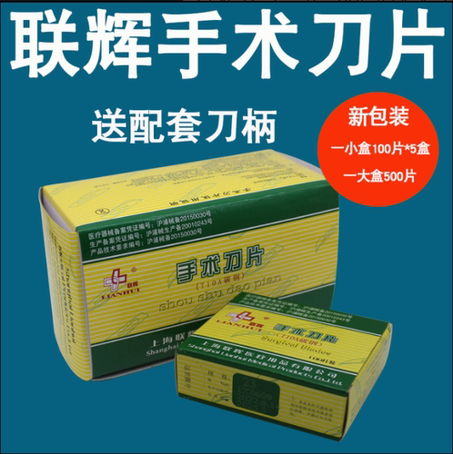 上海联辉手术刀片 10号11号15号20号21号22号23号24号贴膜用 包邮