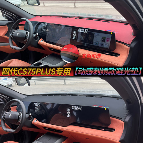 专用于长安25款四代CS75PLUS仪表台避光垫中控工作台防晒改装内饰