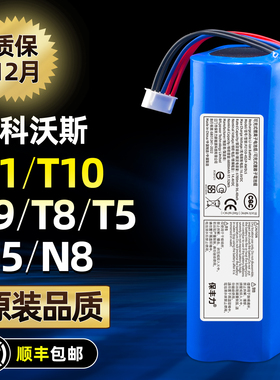 适用科沃斯T8 T5Max K8 T10 T9 X1扫地机器人电池N8 N5原装配件