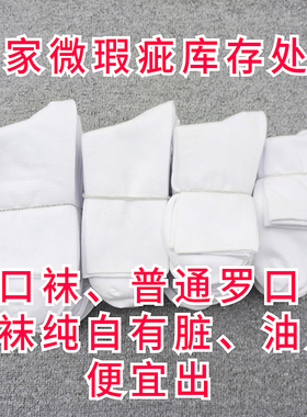 库存处理微瑕疵中筒松口袜纯白色加大码秋冬男女亏本清库尾货防臭