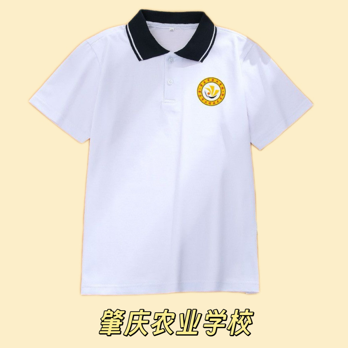 肇庆市农业学校工业贸易学校夏季校服套装polo衫短袖短裤长裤图片
