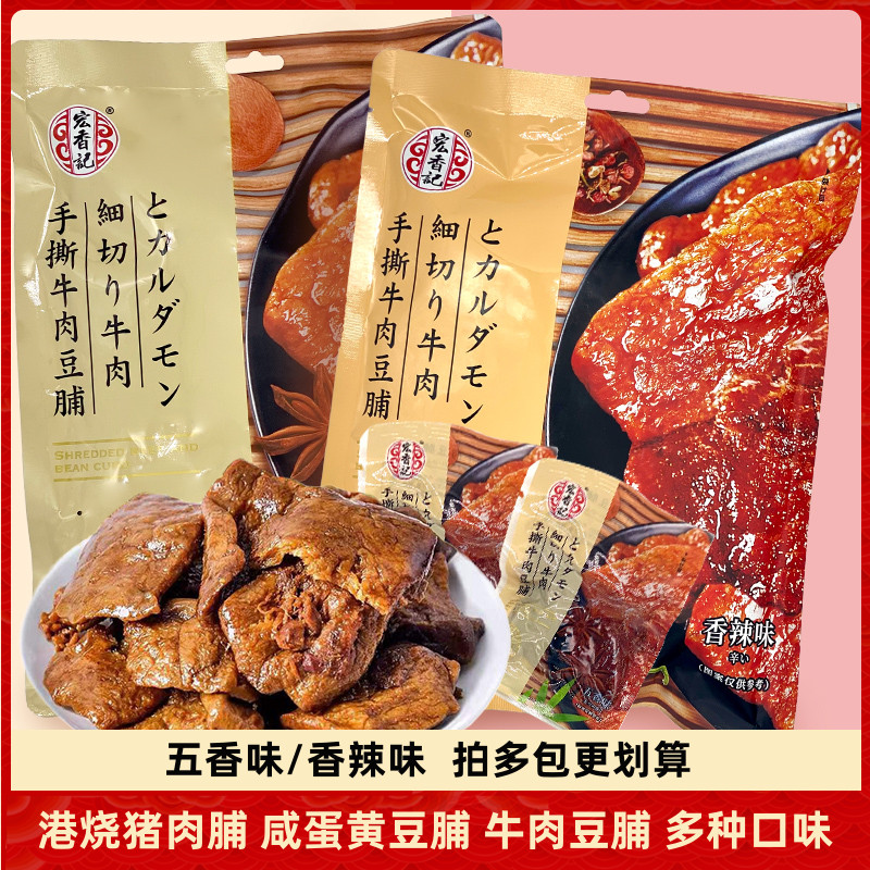宏香记手撕牛肉豆脯308g五香香辣豆干卤味小吃独立包装办公室零食