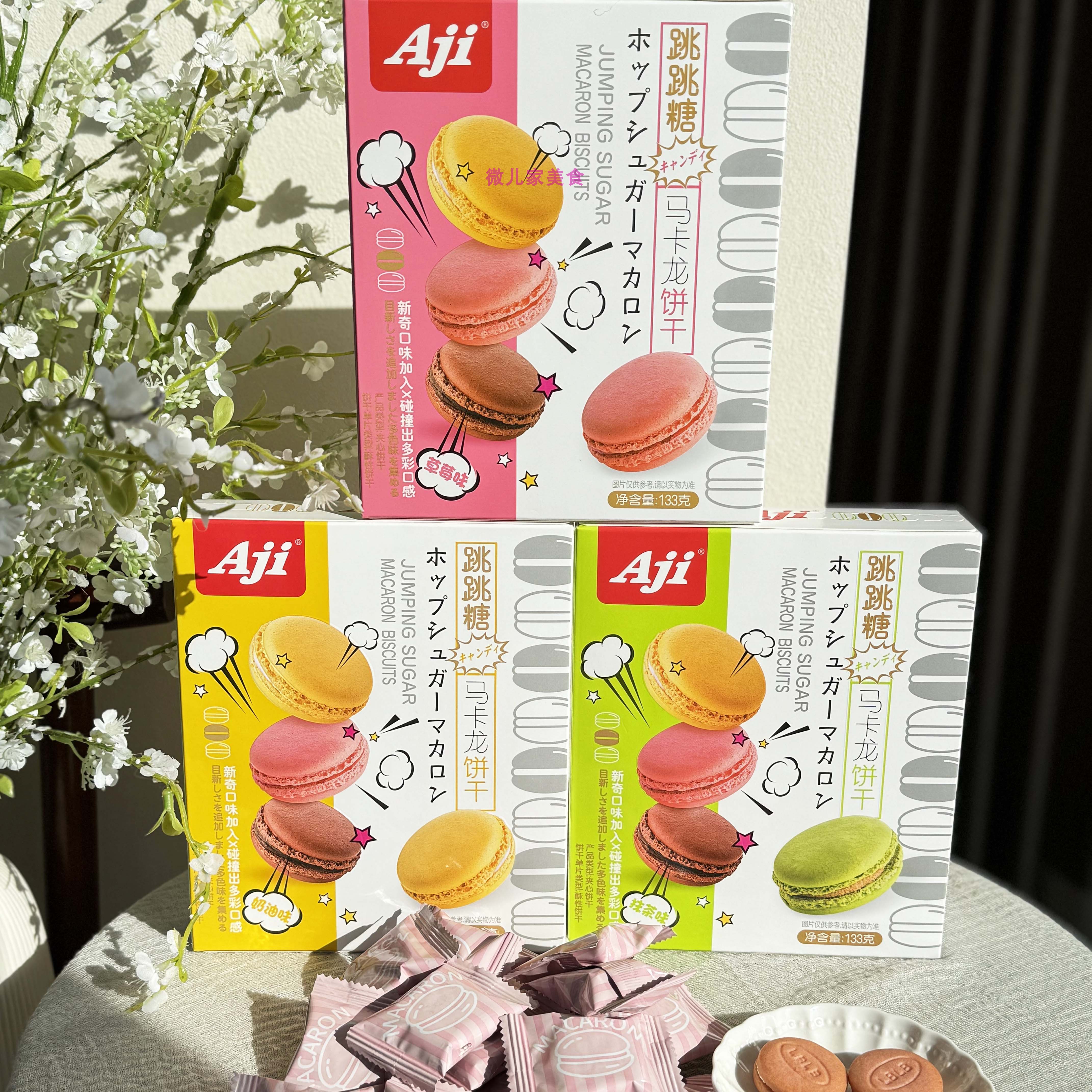 Aji跳跳糖马卡龙饼干夹心草莓味抹茶味奶油味133g盒装独立包装