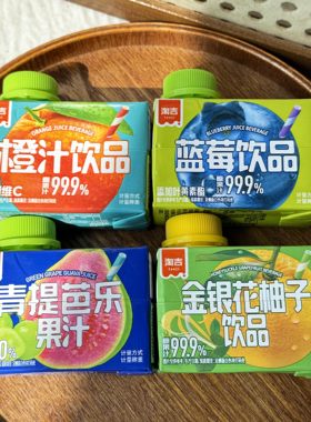 淘吉果汁橙汁蓝莓汁青提芭乐果汁