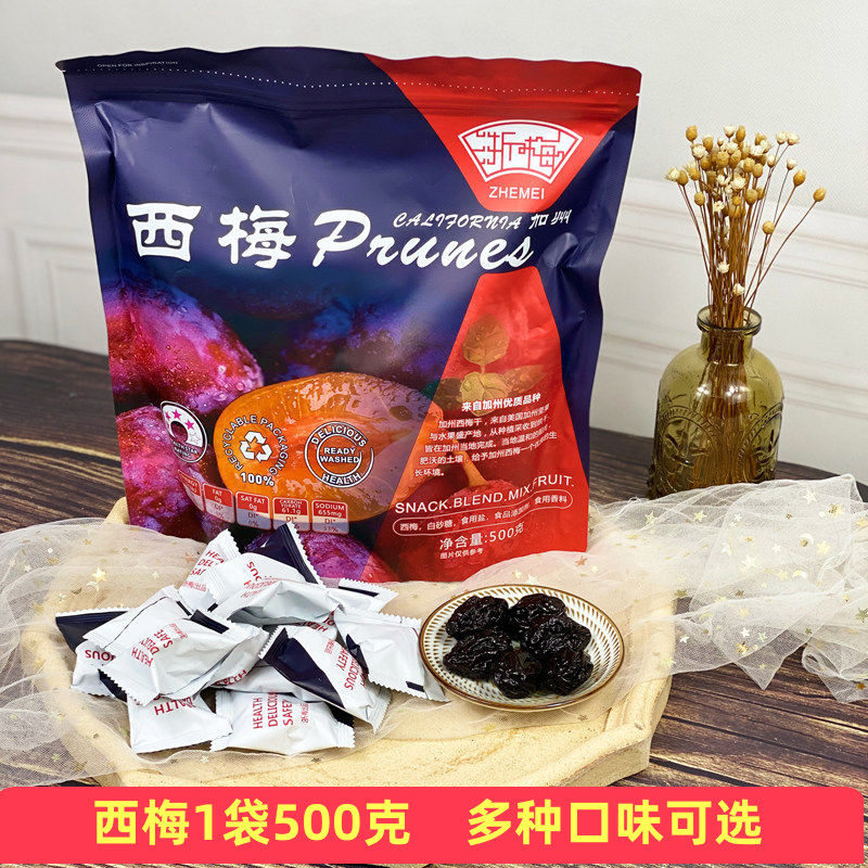 网红浙梅大西梅干500g梅子零食散装蜜饯果干酸甜加州西梅包邮