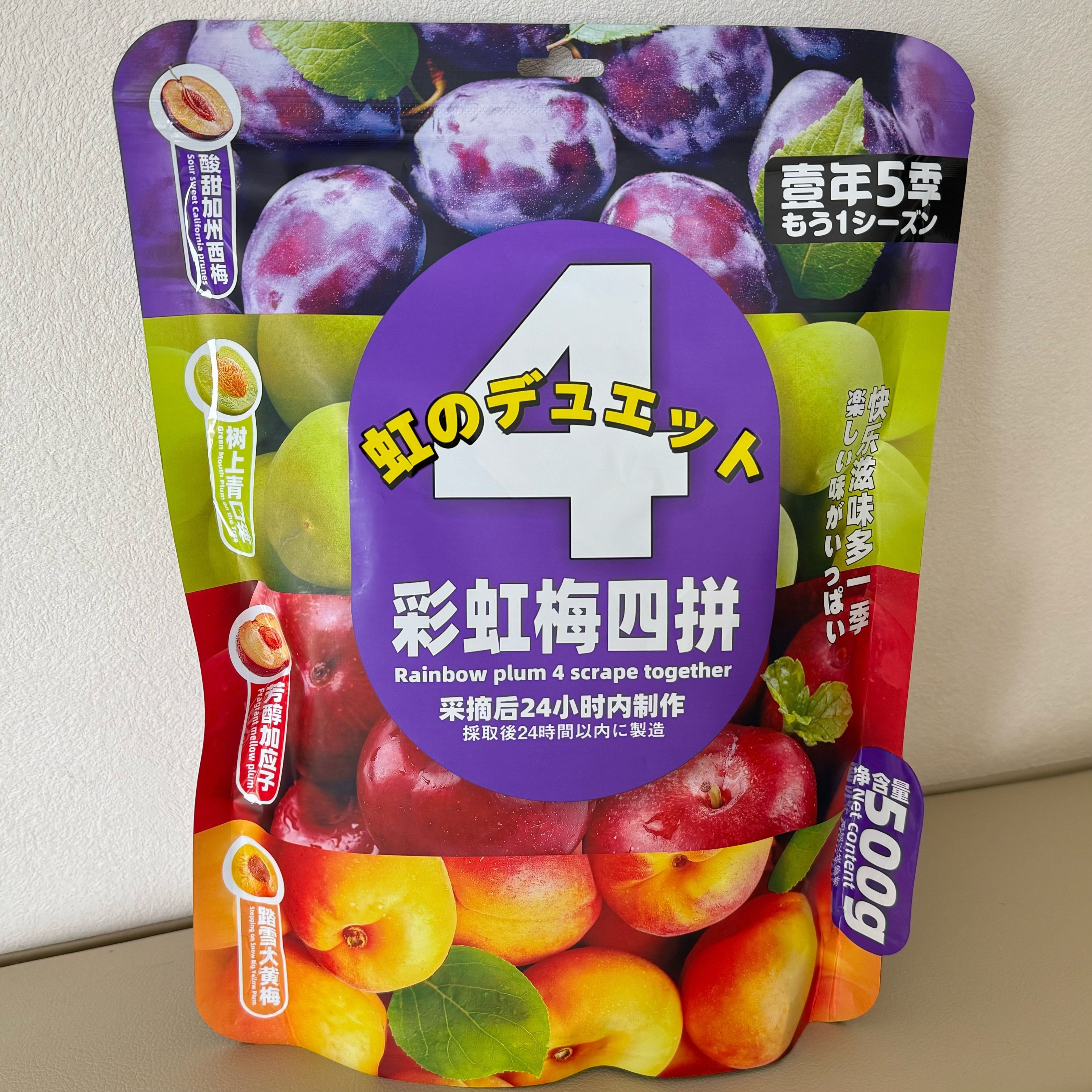 壹年五季彩虹梅四拼西梅青口梅加应子大黄梅多口味蜜饯组合果脯
