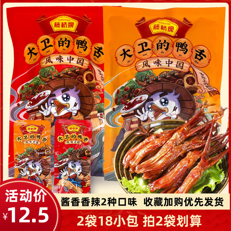 藤桥牌鸭舌原味酱香味辣味温州特产小吃休闲零食即食鸭舌18只