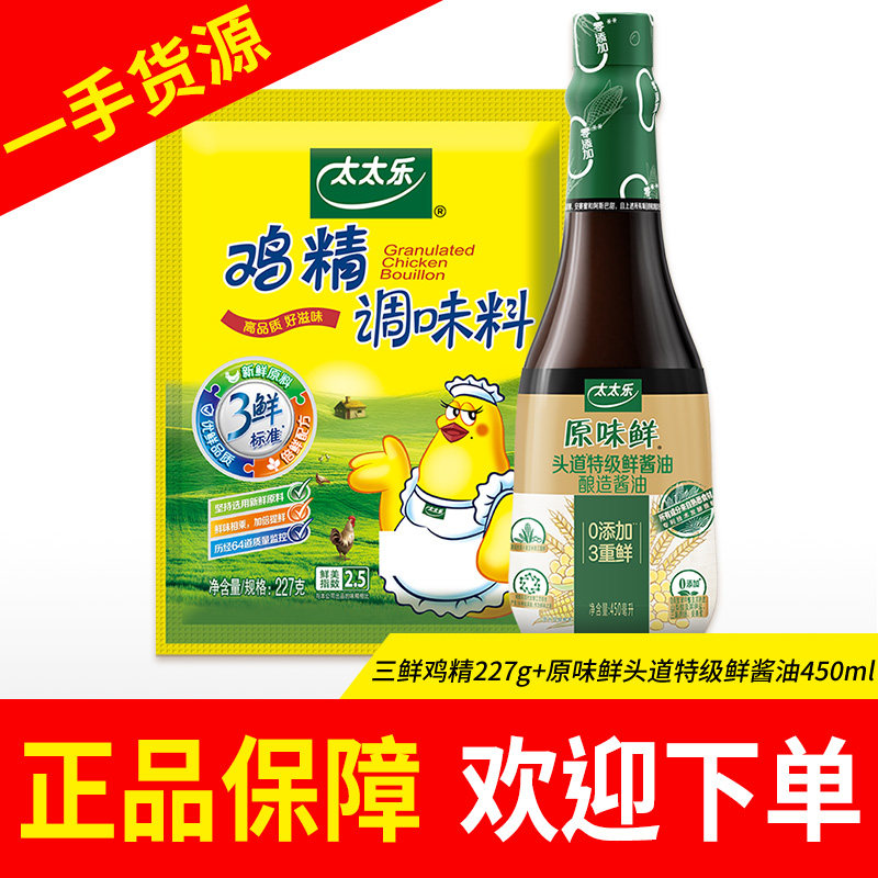太太乐三鲜鸡精227g原味鲜松茸鲜鸡汁鲍汁蚝油酱油生抽调味提鲜