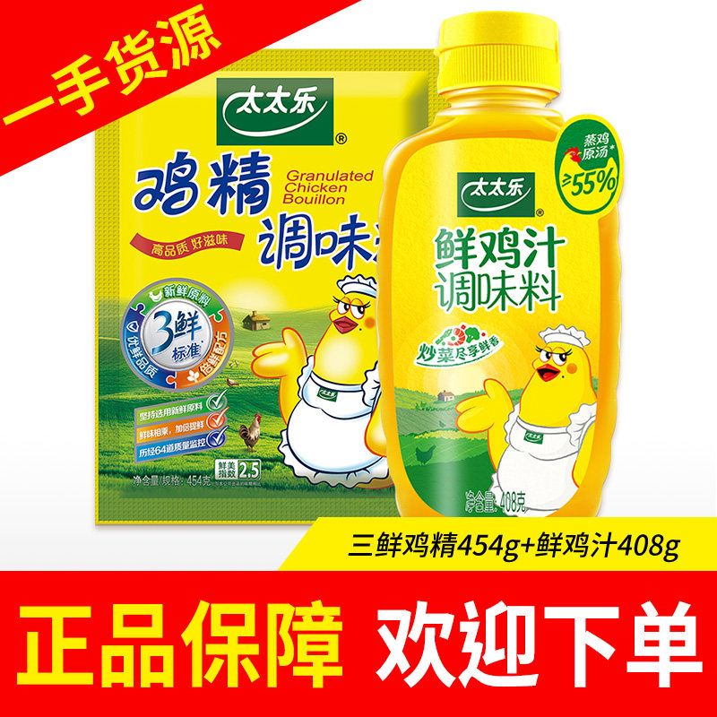 太太乐三鲜鸡精454g原味鲜酱油生抽鲍汁蚝油小磨香油鸡汁调味提鲜