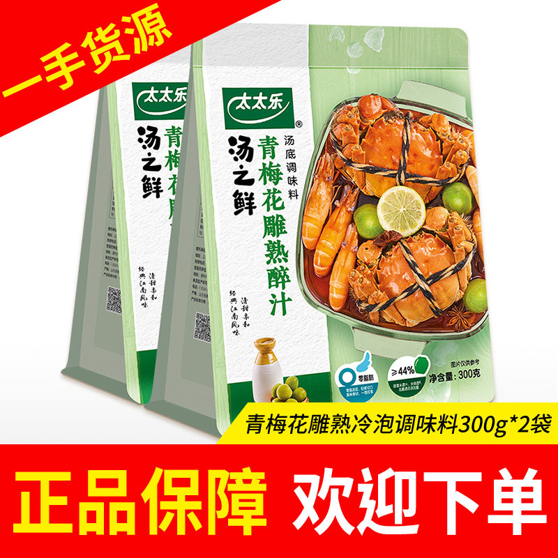 太太乐青梅花雕熟醉汁300g袋汤之鲜冷泡凉拌糟卤汁捞汁海鲜多用