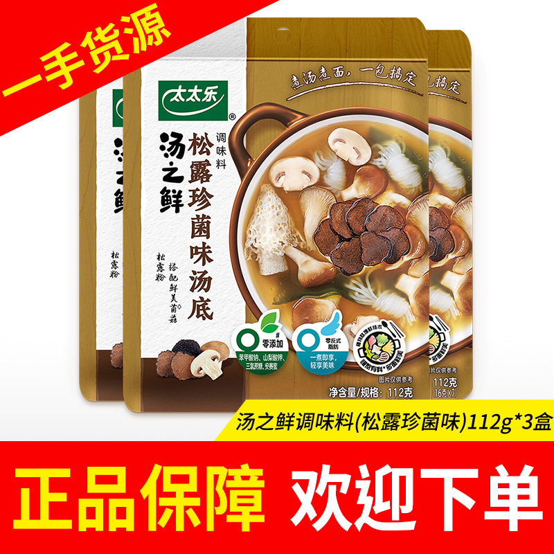 汤之鲜调味料(松露珍菌味)112g火锅烫菜厨房煲汤菌菇鸡汤