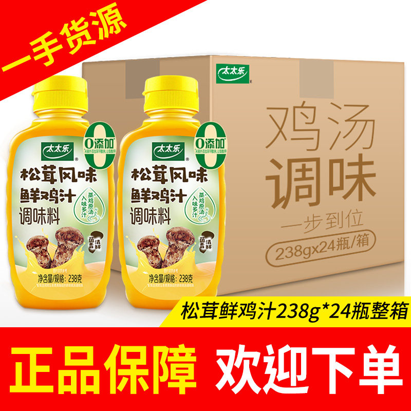 太太乐鲜鸡汁238g/336g松茸风味鲜鸡汁238g瓶整箱装鲜鸡汤味