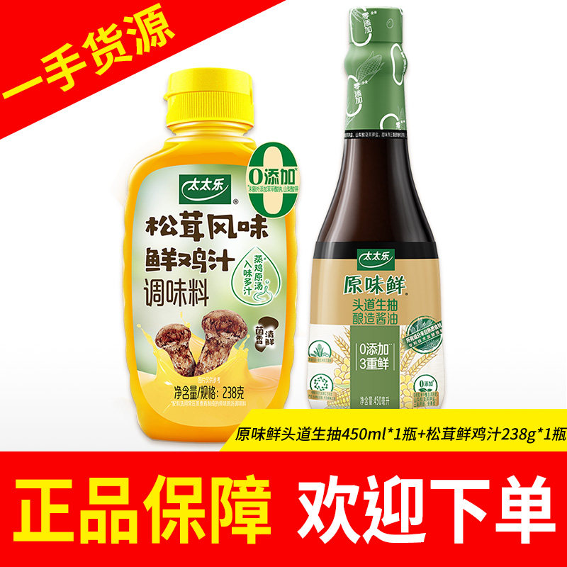 太太乐松茸鲜鸡汁238g组合装生抽酱油鸡精松茸风味调味提鲜