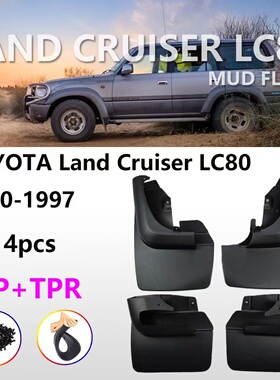 适用于丰田兰德酷路泽LC80挡泥板FJ80 轮胎前后挡泥板皮汽车配件