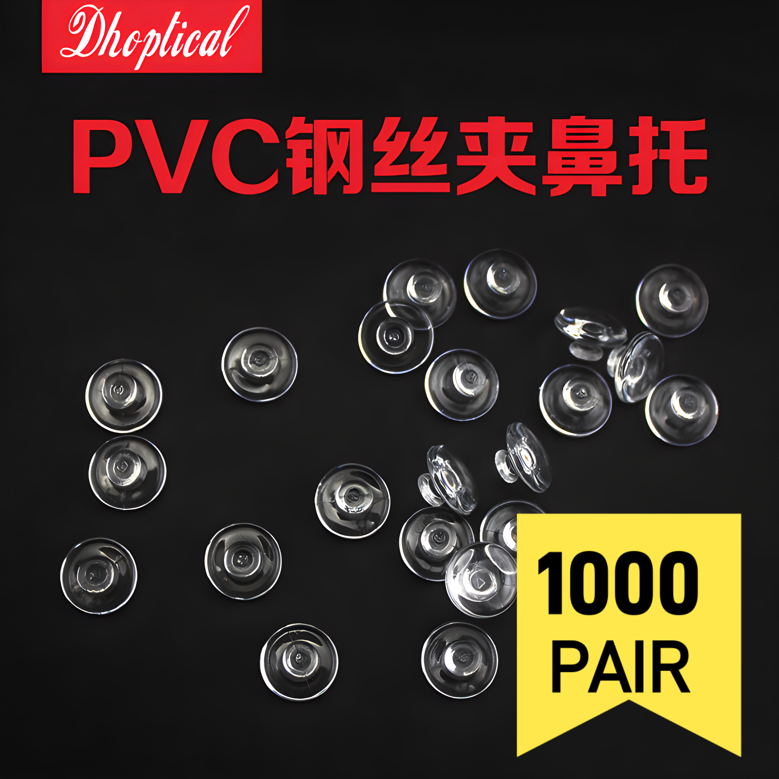 1000副/包PVC钢丝夹眼镜鼻托PVC材质卡式托叶跨境,ZIPPO/瑞士军刀/眼镜,眼镜鼻托,淘宝优惠券,粉丝福利购,淘宝优惠卷