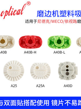 3T眼镜磨边机加工硬吸盘适用于尼德克依视路镜片双面贴塑料吸盘