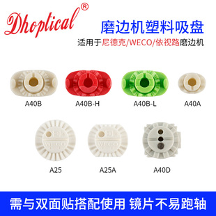 3T眼镜磨边机加工硬吸盘适用于尼德克依视路镜片双面贴塑料吸盘