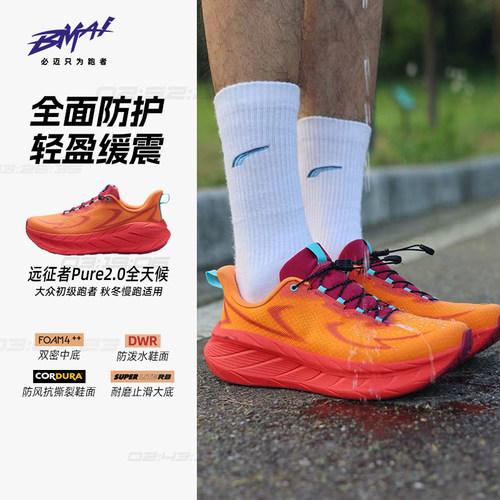 必迈远征者Pure2.0减震跑步鞋