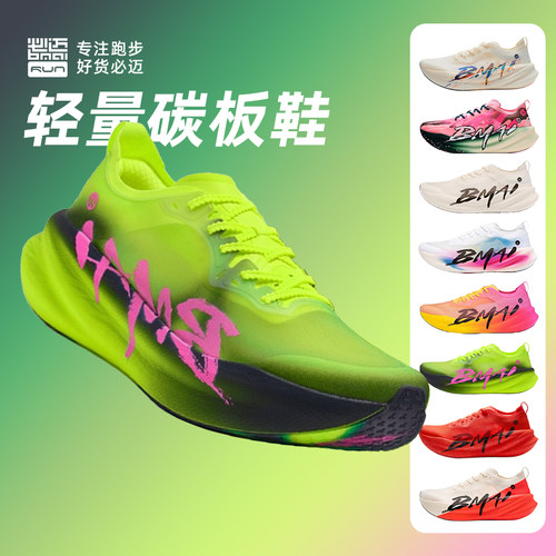 必迈惊碳3.0Turbo碳板跑鞋竞速