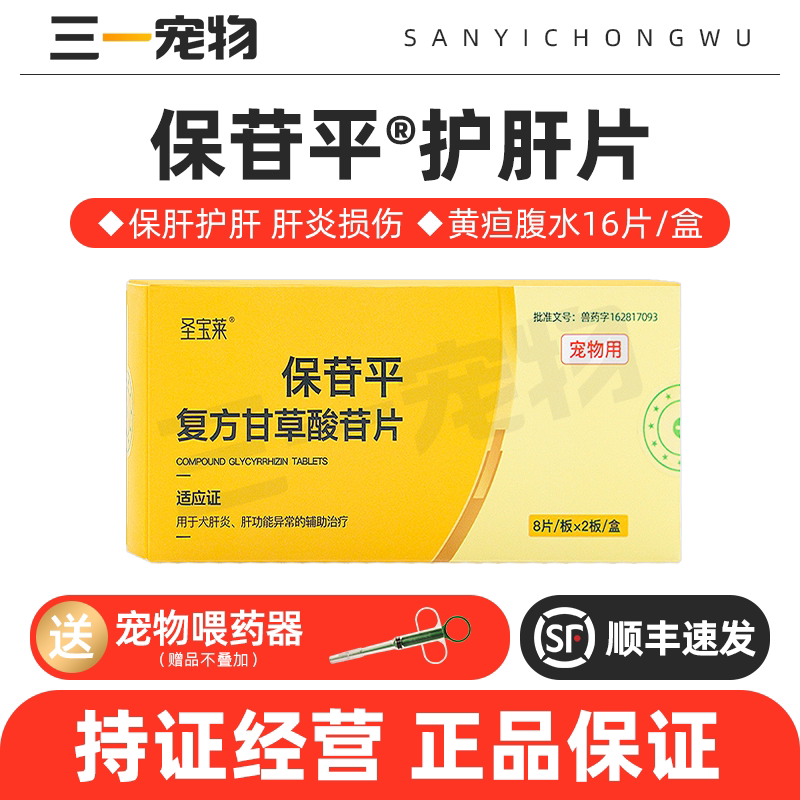 复方甘草酸苷片保苷平宠物肝炎黄疸腹水肝损伤保肝片狗狗猫咪护肝
