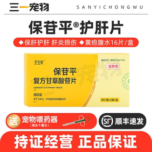 复方甘草酸苷片保苷平宠物肝炎黄疸腹水肝损伤保肝片狗狗猫咪护肝
