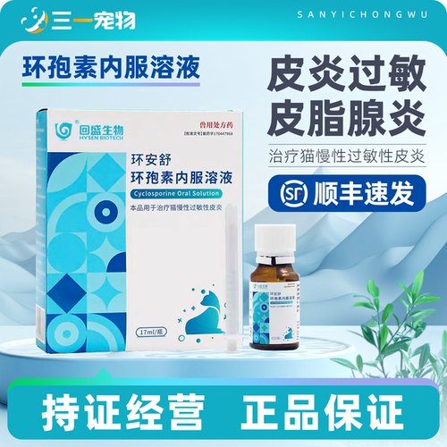 回盛环安舒宠物猫环孢素内服溶液