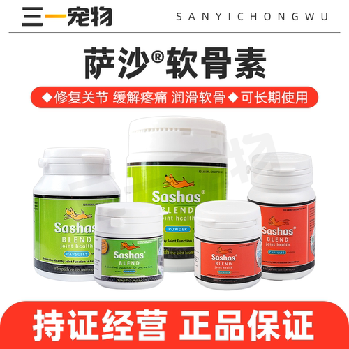 营养补充剂鲨鱼软骨素萨沙狗猫