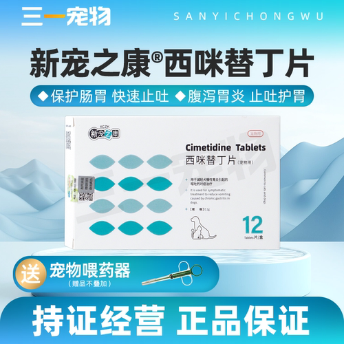 西米替丁片宠物肠胃特效药