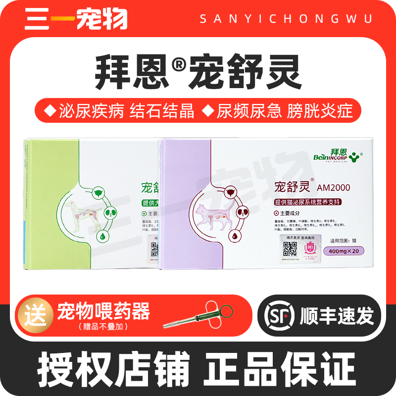 拜恩宠舒灵宠物狗狗猫咪泌尿系统犬用结石猫膀胱炎利尿排尿立尿通