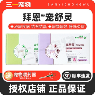 拜恩宠舒灵宠物狗狗猫咪泌尿系统犬用结石猫膀胱炎利尿排尿立尿通