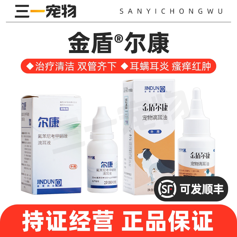 金盾尔康滴耳液狗狗猫咪除耳螨药耳朵滴耳油狗猫用中耳炎耳康消炎