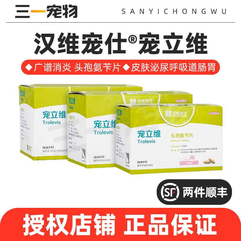 汉维宠仕宠立维宠物狗猫消炎药猫鼻支头孢羟氨苄狗皮肤病感冒泌尿图片
