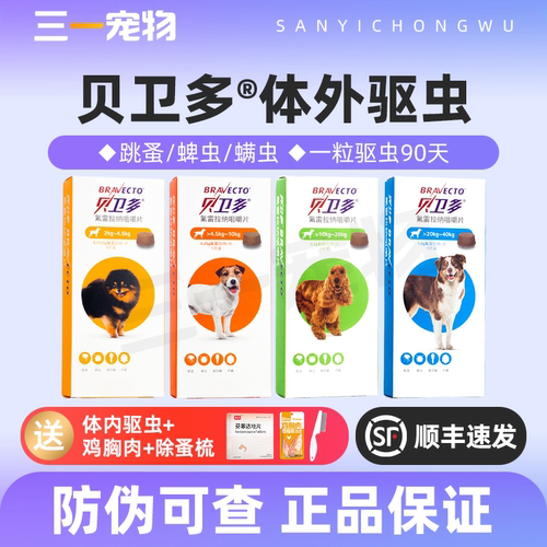 贝卫多狗狗体外驱虫药蜱虫跳蚤