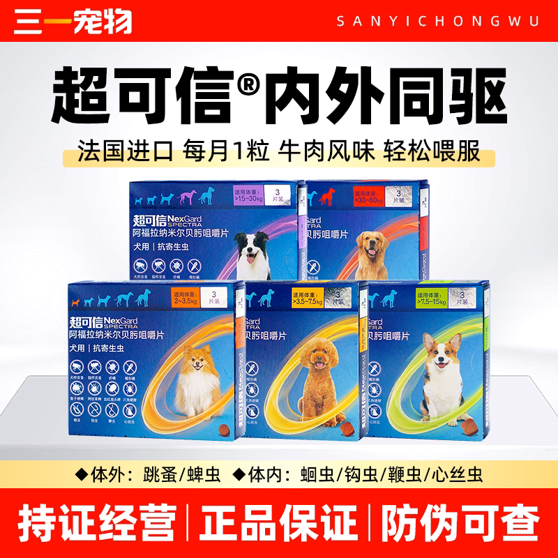 超可信狗狗驱虫药内外同驱去蜱虫图片