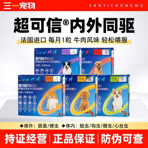 超可信狗狗驱虫药内外同驱去蜱虫