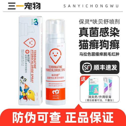 保灵呋贝舒宠物皮肤病喷剂真菌灭