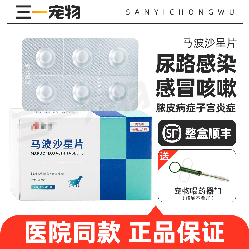 马波沙星片宠物消炎药狗猫犬皮肤病泌尿感冒咳嗽狗狗猫咪细菌感染