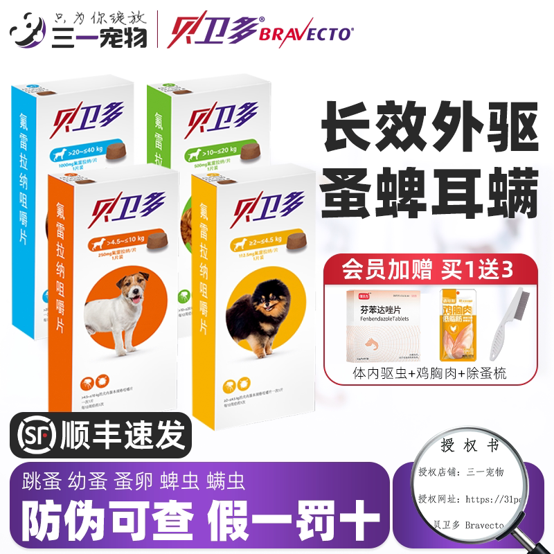 贝卫多体外驱虫药狗外驱狗狗蠕形螨除跳蚤蜱虫金毛泰迪宠物除虫犬