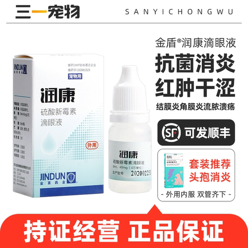 金盾润康狗猫硫酸新霉素眼药水