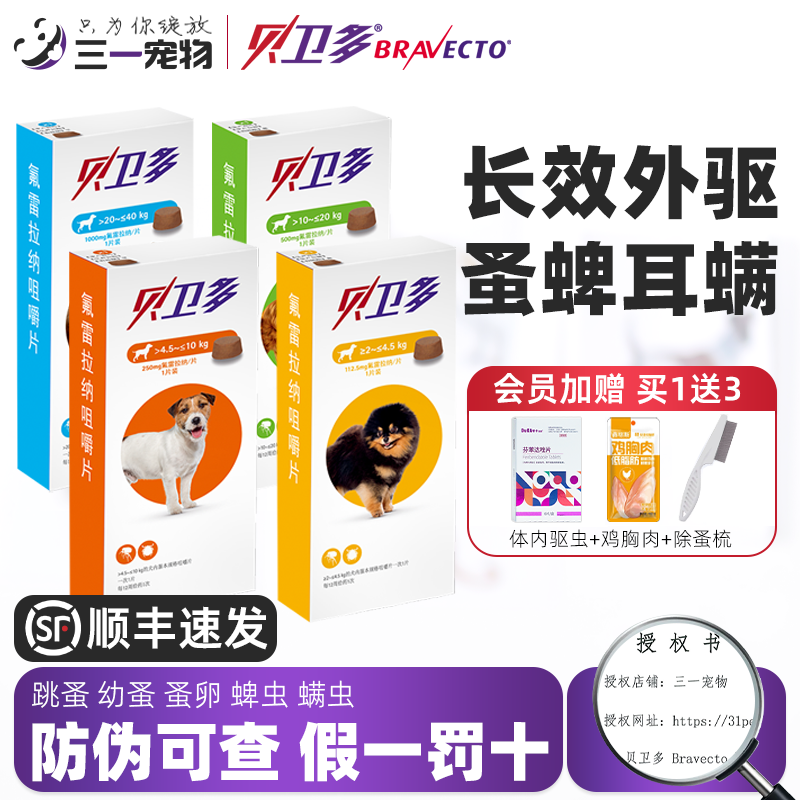 贝卫多体外驱虫药狗外驱狗狗蠕形螨除跳蚤蜱虫金毛泰迪宠物除虫犬