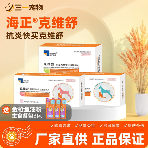 海正动保阿莫西林克拉维酸钾片